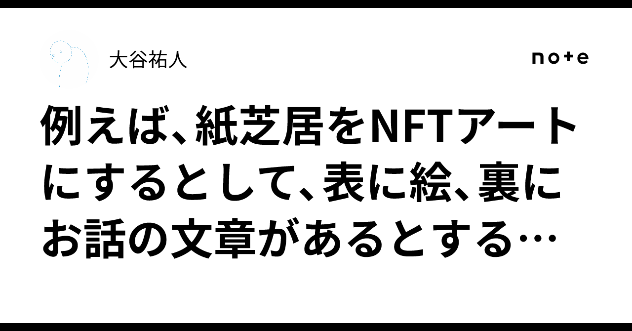 For example, if I were to turn a kamishibai (paper theater) into NFT ...