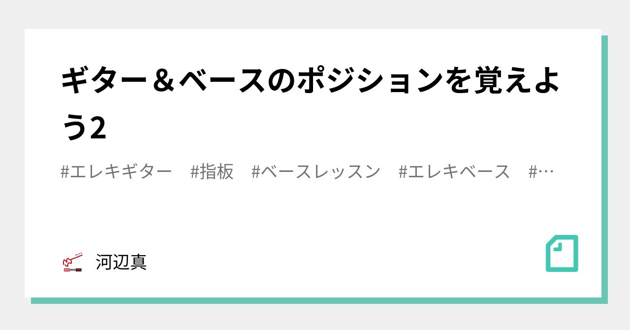 ギター ベースのポジションを覚えよう2 河辺真 Note