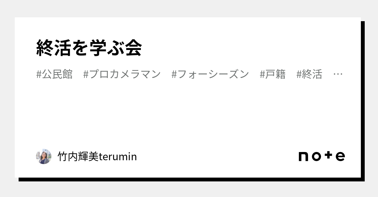 終活を学ぶ会｜竹内輝美terumin