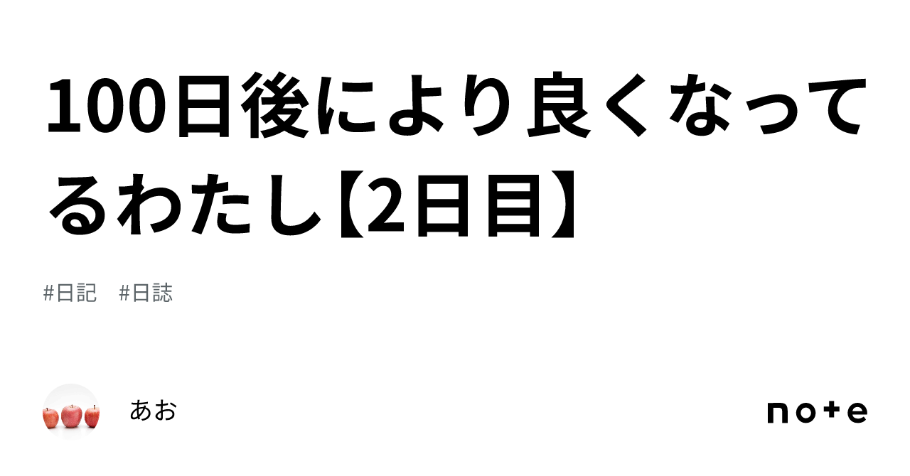 100日後により良くなってるわたし【2日目】｜あお