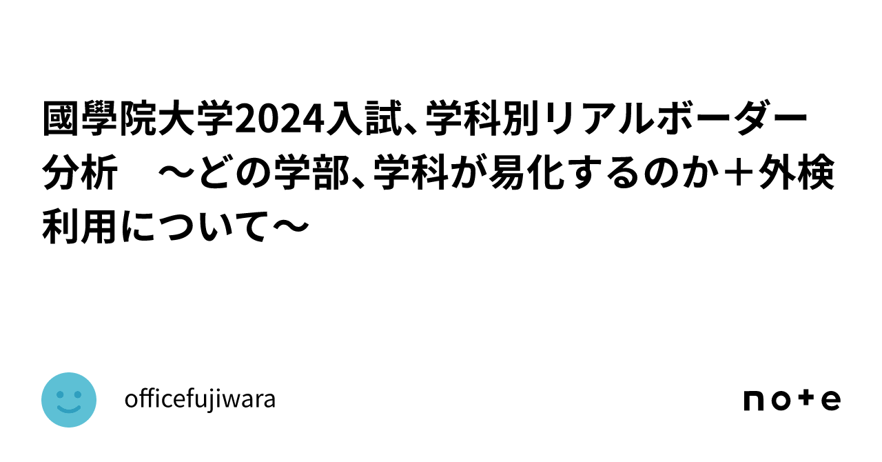 國學院大学2024入試、学科別リアルボーダー分析 ～どの学部、学科が易