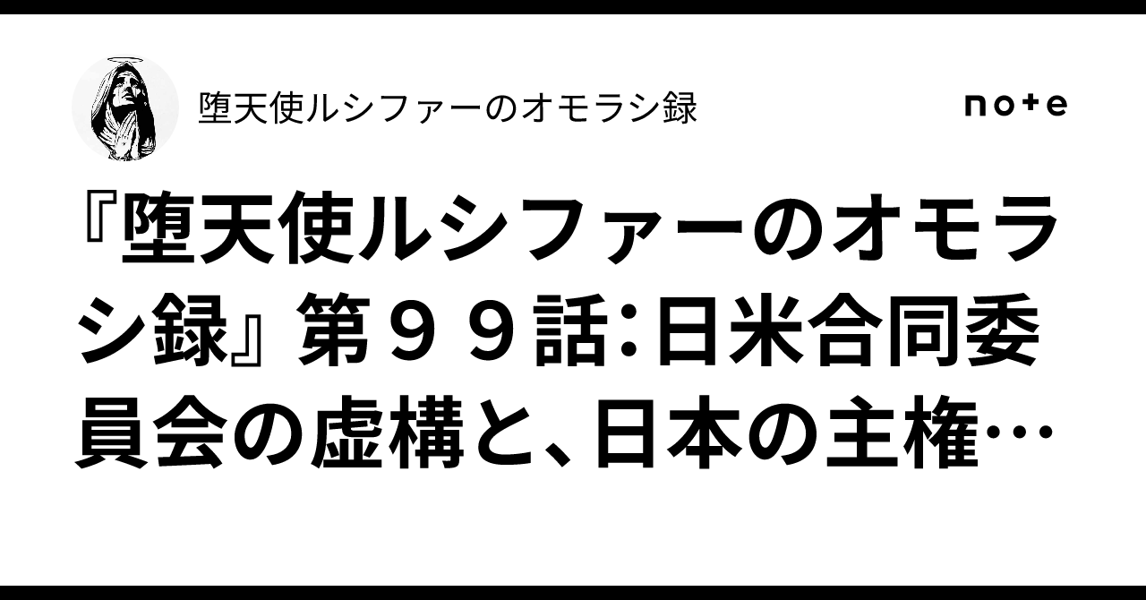 堕天使ルシファーのオモラシ録』 第９９話：日米合同委員会の虚構と、日本の主権という名の闇｜堕天使ルシファーのオモラシ録