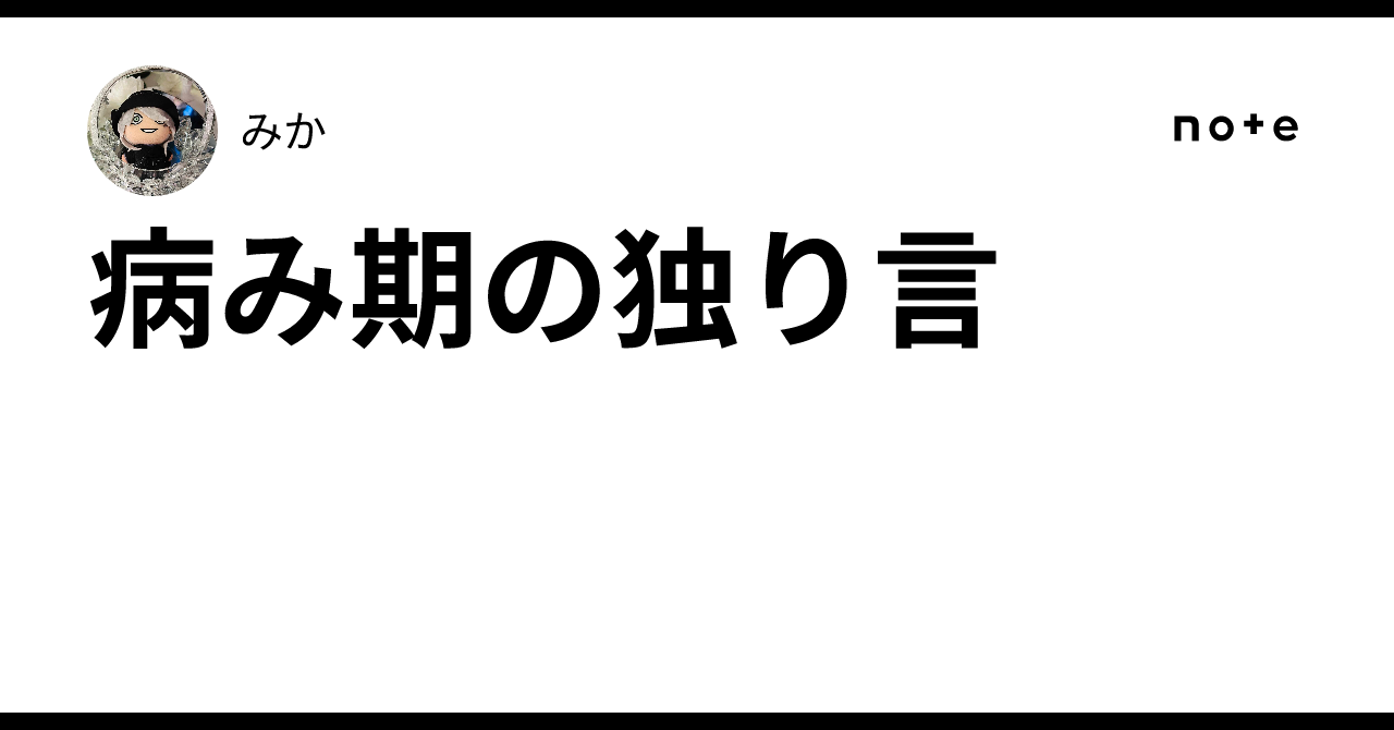 病み期の独り言｜みか