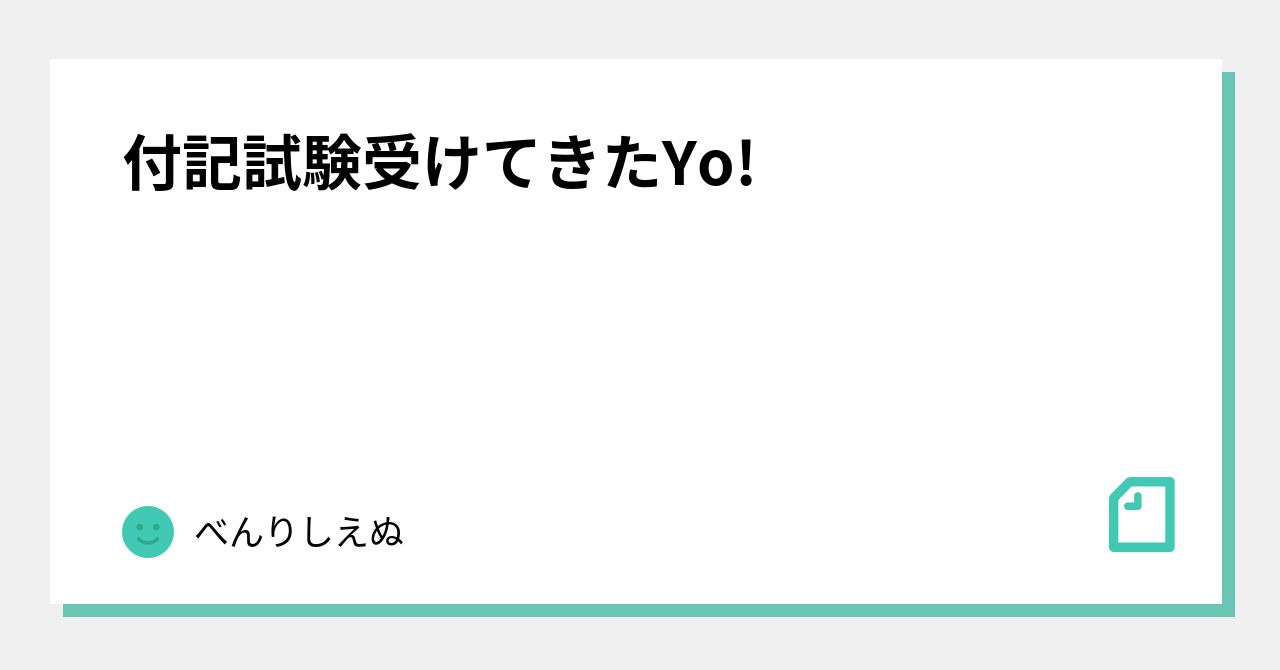 付記試験受けてきたYo!|べんりしえぬ