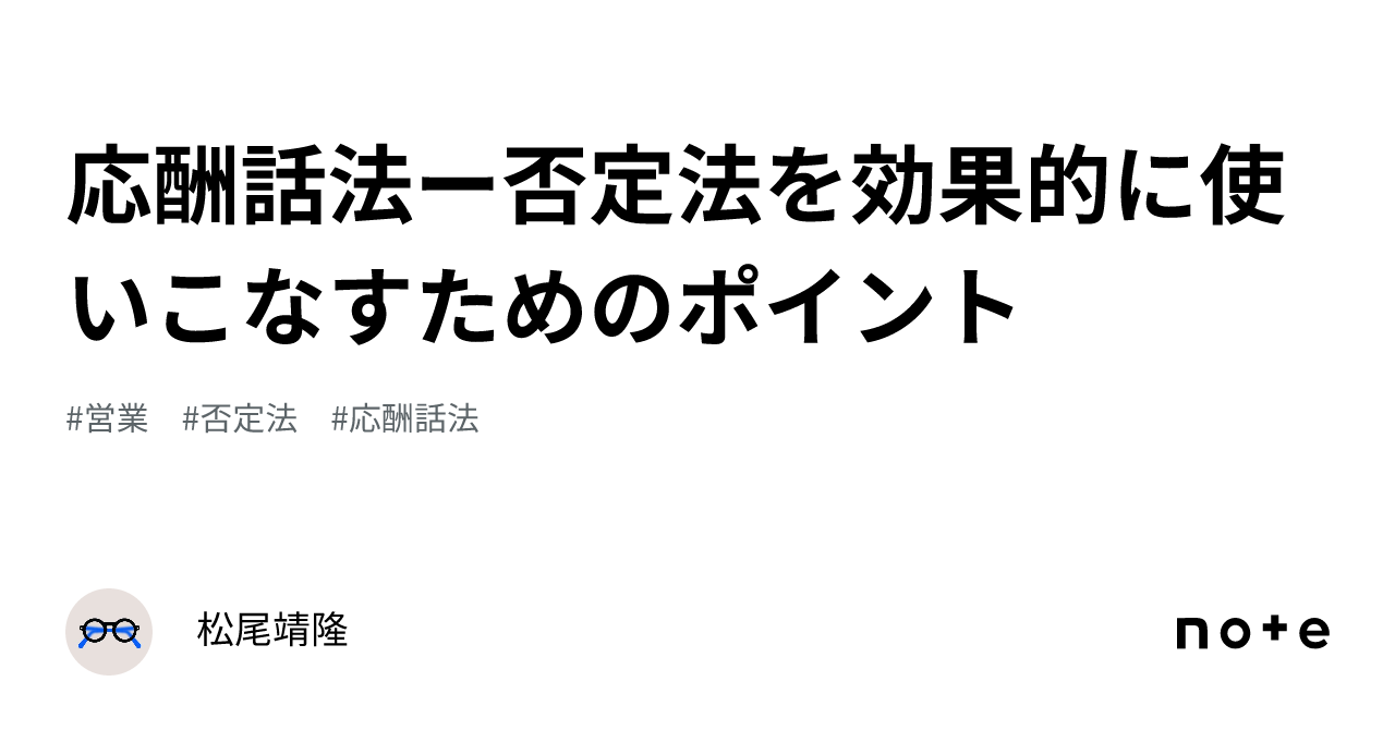 応酬話法ー否定法を効果的に使いこなすためのポイント｜松尾靖隆