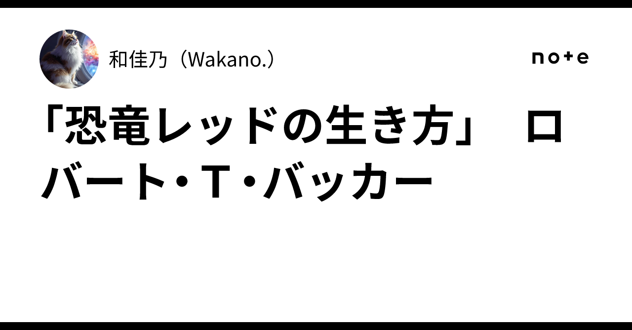 恐竜レッドの生き方」 ロバート・T・バッカー｜和佳乃（Wakano.）