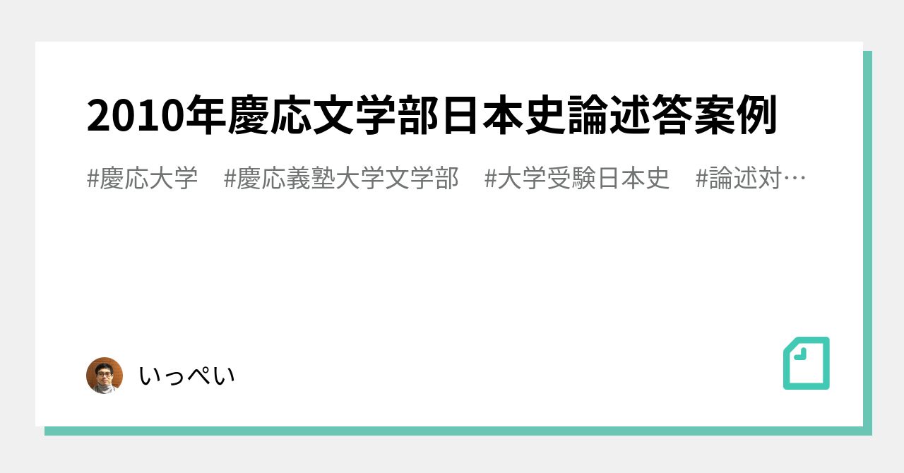 2010年慶応文学部日本史論述答案例｜田中一平（日本史講師）