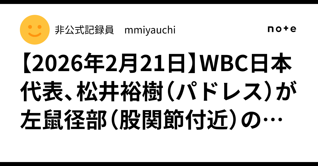 2026年2月21日】WBC日本代表、松井裕樹（パドレス）が左鼠径部（股関節