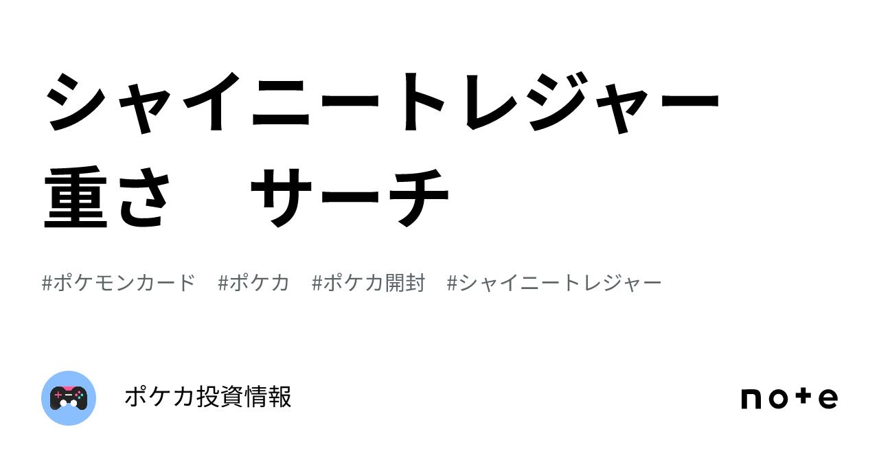 シャイニートレジャー 重さ サーチ｜ポケカ投資情報