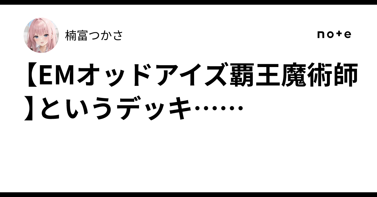EMオッドアイズ覇王魔術師】というデッキ……｜楠富つかさ