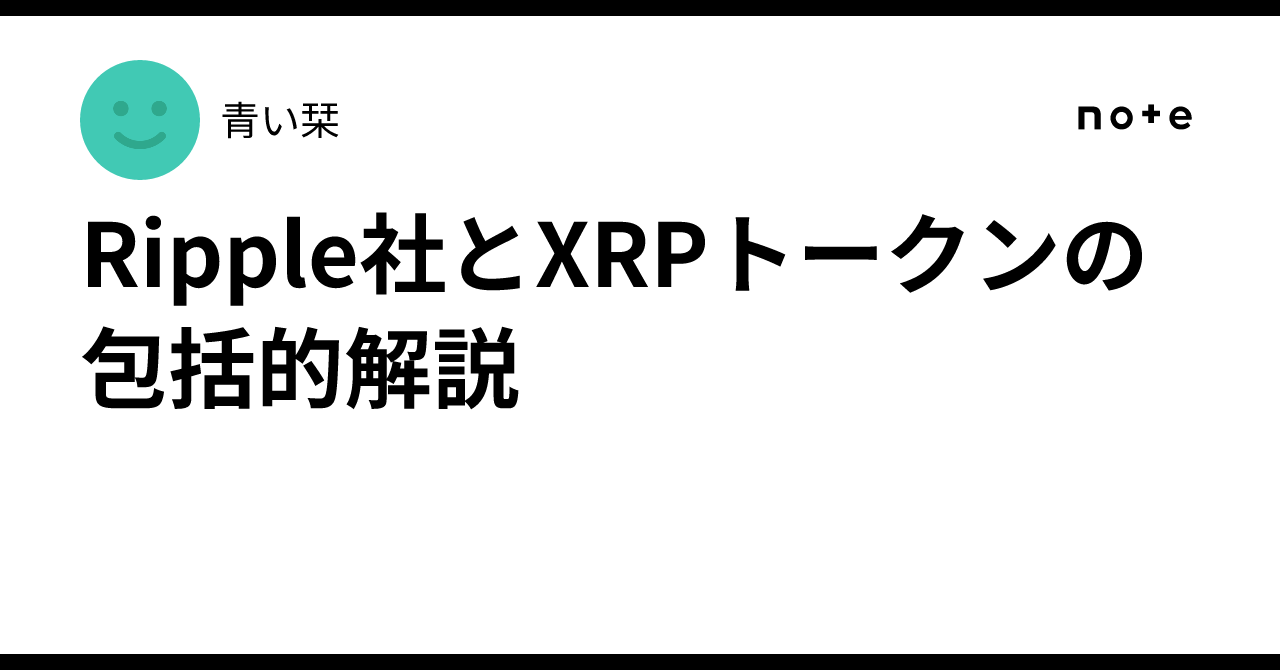 Ripple社とXRPトークンの包括的解説｜青い栞