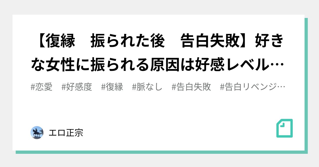 復縁 振られた後 告白失敗 好きな女性に振られる原因は好感レベルを把握していないから 好感度 正宗 Note