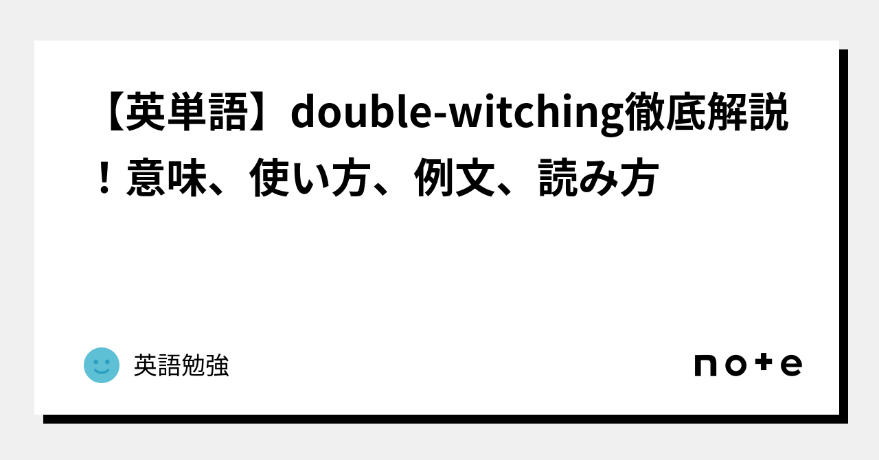 【英単語】doublewitching徹底解説！意味、使い方、例文、読み方｜英語勉強