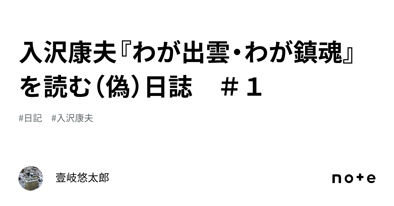 入沢康夫『わが出雲・わが鎮魂』を読む（偽）日誌 ＃1｜壹岐悠太郎