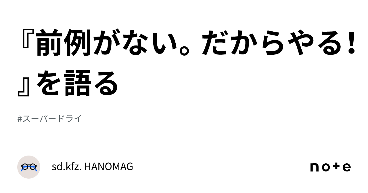 『前例がない。だからやる！』を語る｜sd Kfz Hanomag