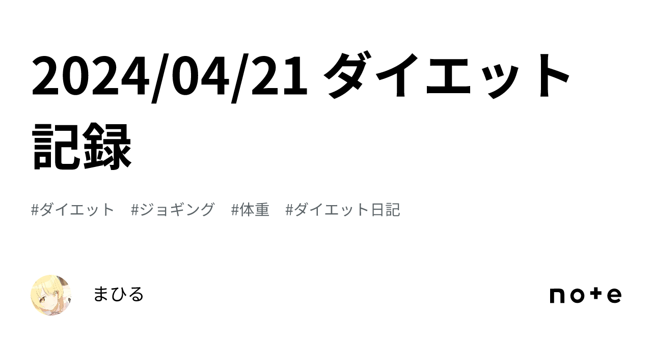 2024/04/21 ダイエット記録｜まひる