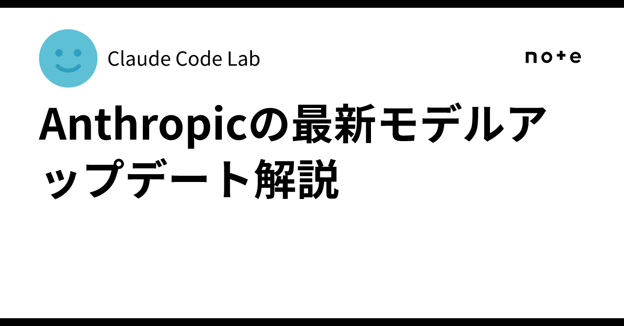 Explanation of Anthropic's Latest Model Updates｜Claude Code Lab