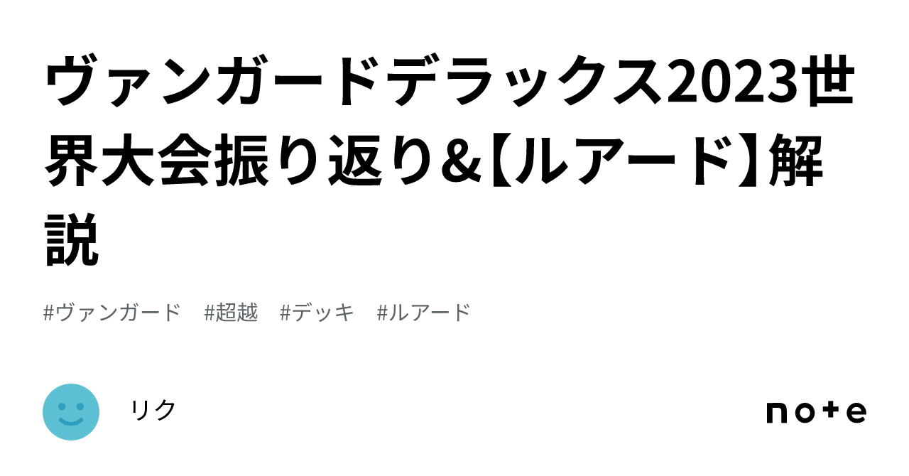 ヴァンガードデラックス2023世界大会振り返り&【ルアード】解説