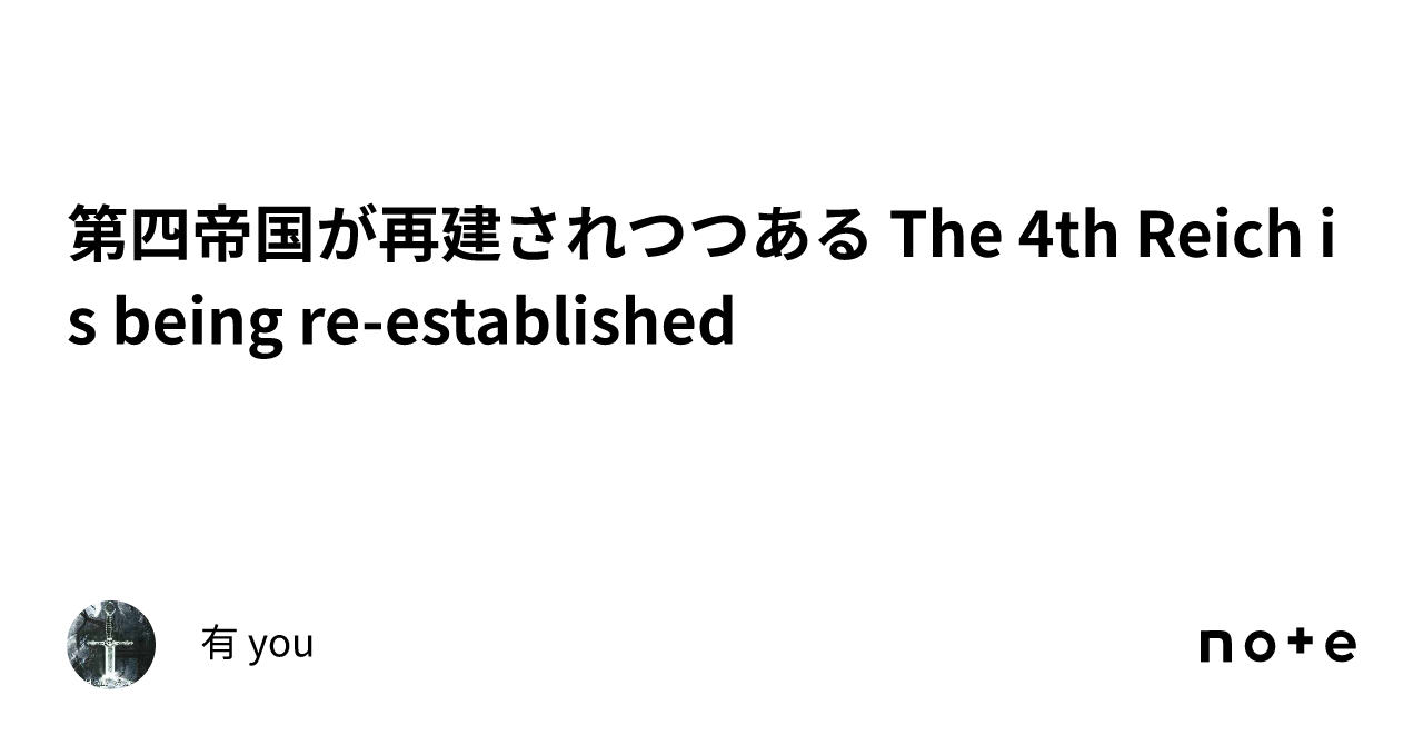 第四帝国が再建されつつある The 4th Reich is being re-established｜有 you