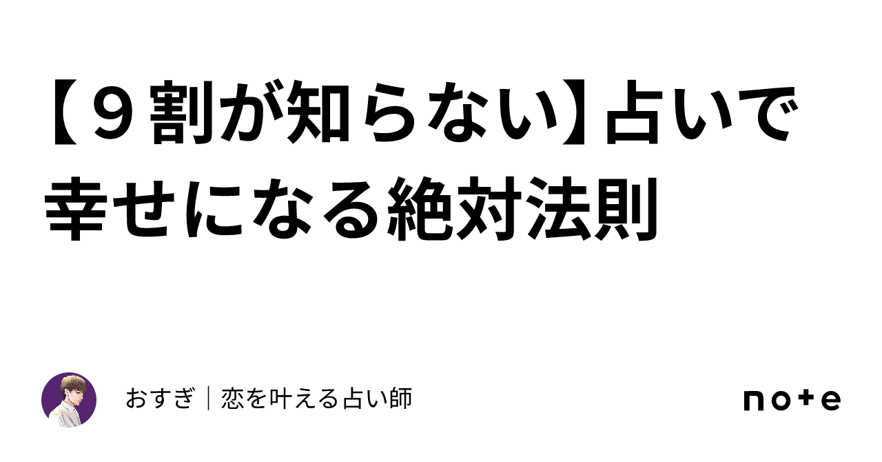 ９割が知らない】占いで幸せになる絶対法則｜おすぎ｜恋を叶える占い師