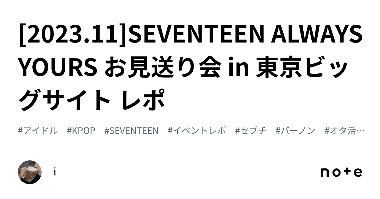 2023.11]SEVENTEEN ALWAYS YOURS お見送り会 in 東京ビッグサイト レポ｜i