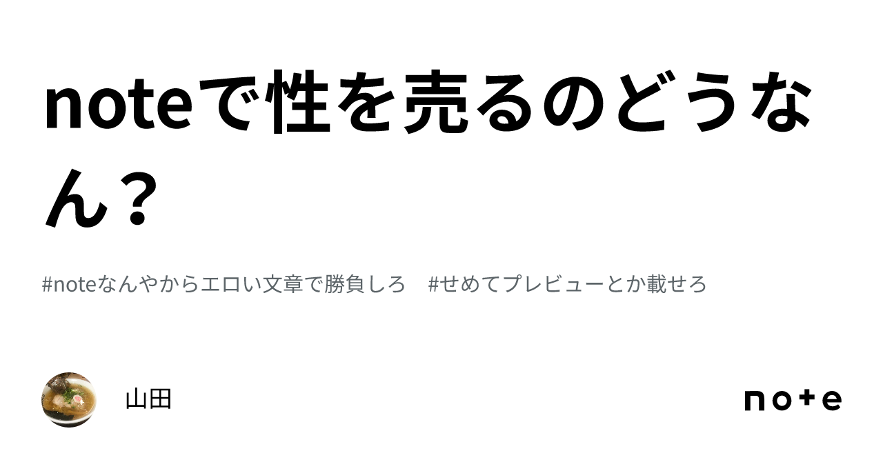 noteで性を売るのどうなん？｜山田