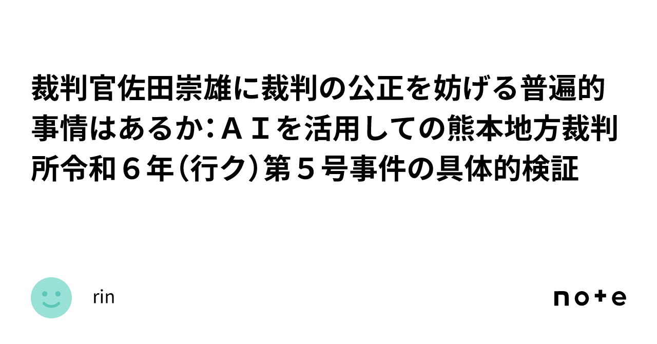 裁判官佐田崇雄に裁判の公正を妨げる普遍的事情はあるか：AIを