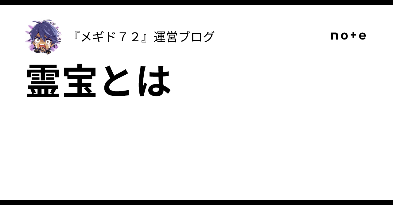 霊宝とは