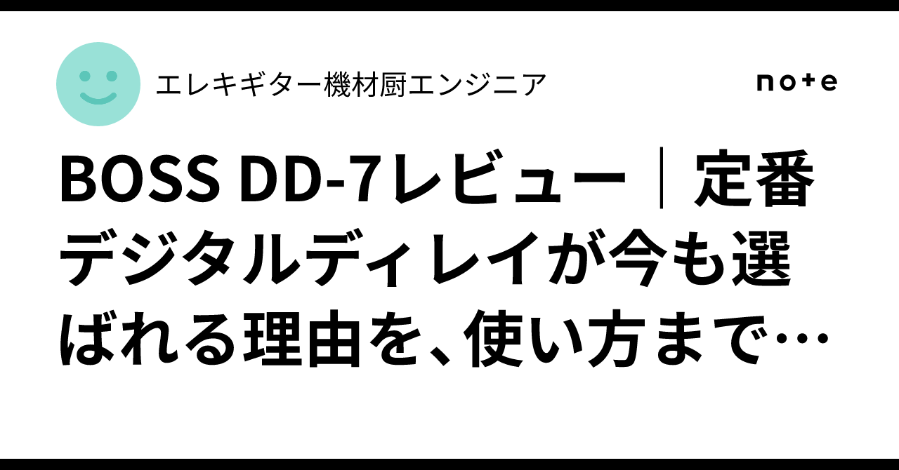 BOSS DD-7レビュー｜定番デジタルディレイが今も選ばれる理由を