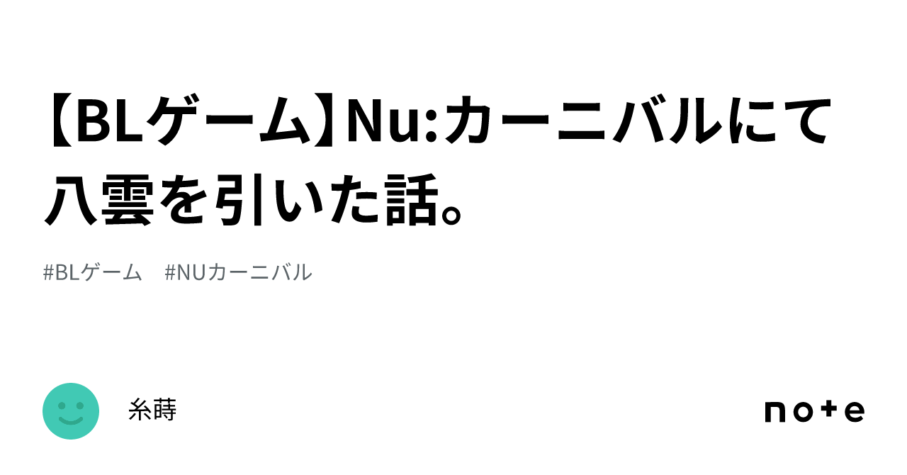 BLゲーム】Nu:カーニバルにて八雲を引いた話。|糸蒔 BLゲーム】Nu:カーニバルにて八雲を引いた話。|糸蒔
