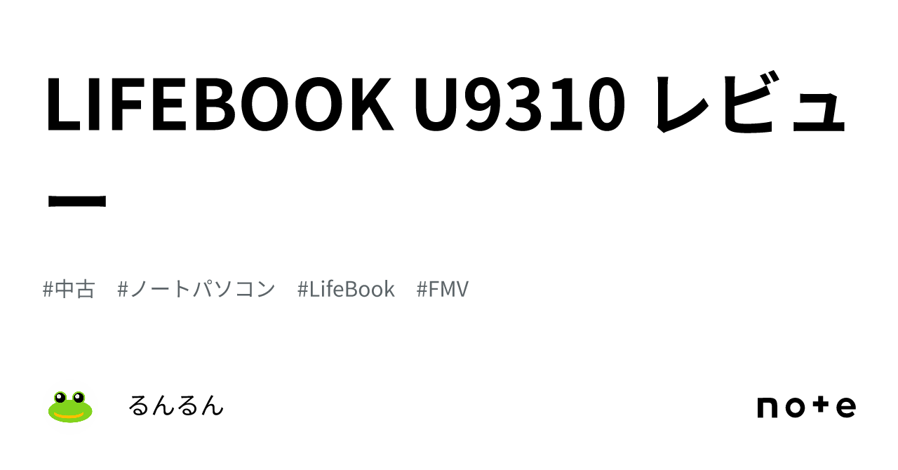 LIFEBOOK U9310 レビュー｜るんるん