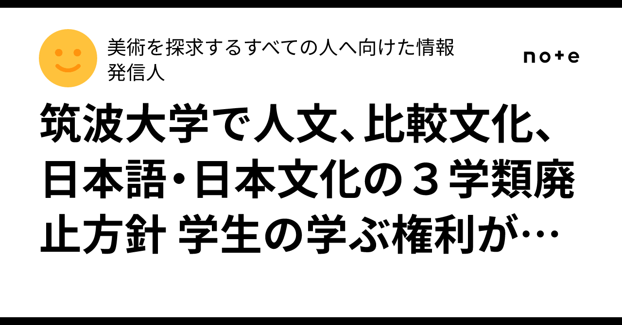筑波大学で人文、比較文化、日本語・日本文化の3学類廃止方針
