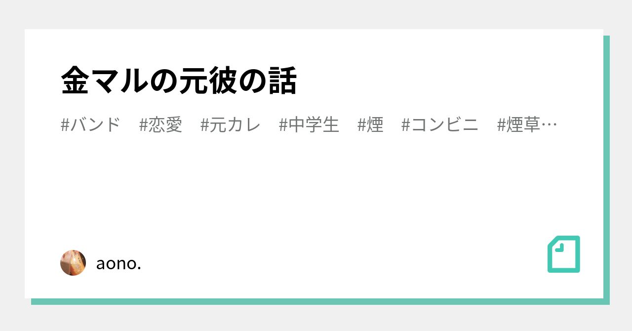 金マルの元彼の話｜aono.