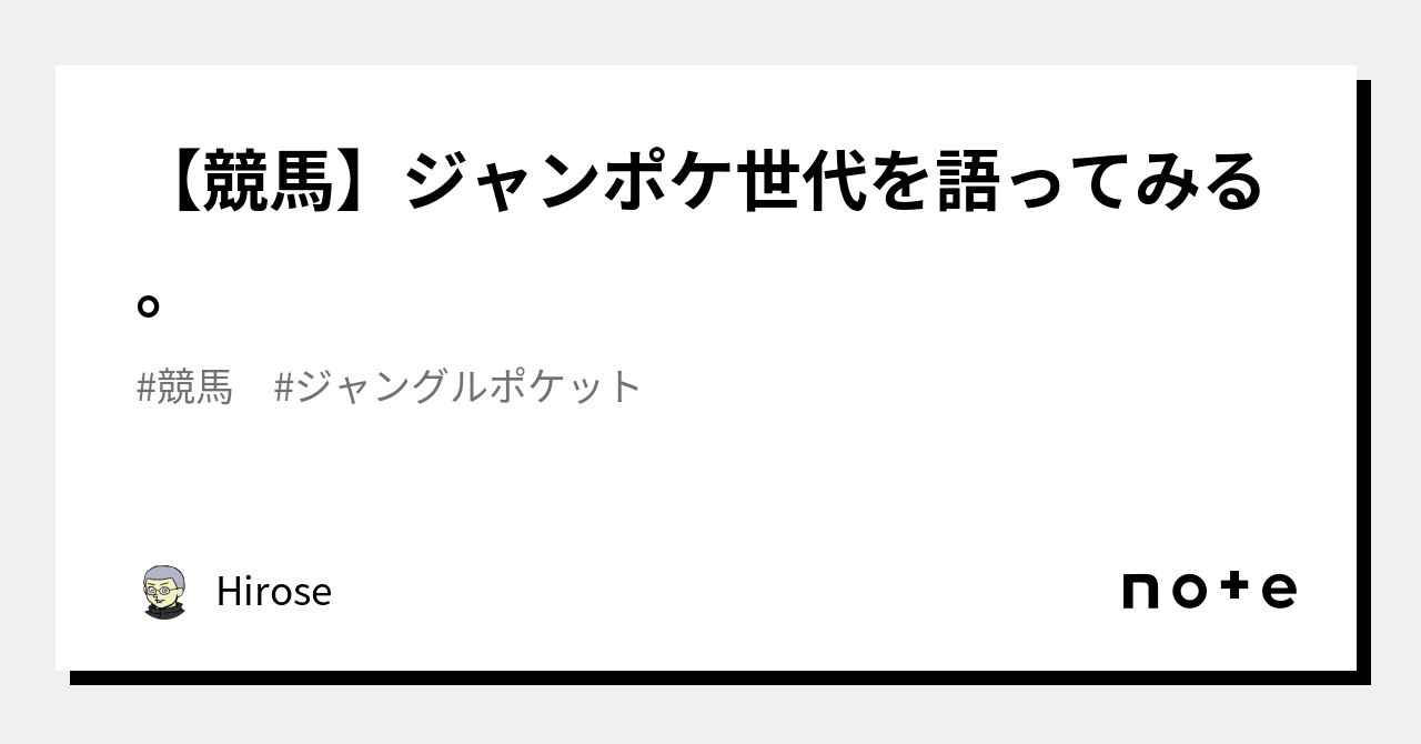 競馬】ジャンポケ世代を語ってみる。｜Hirose