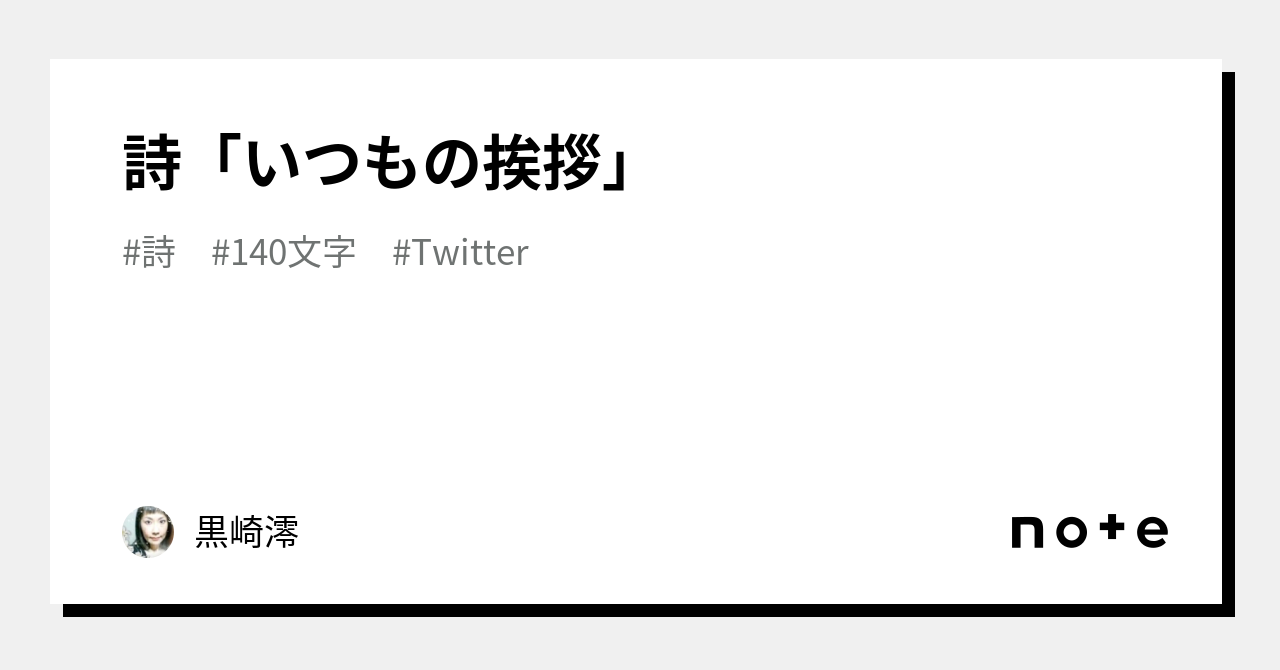 詩「いつもの挨拶」｜黒崎澪