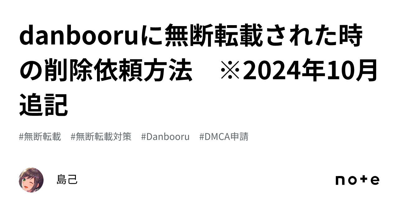 danbooruに無断転載された時の削除依頼方法 ※2024年10月追記｜島己