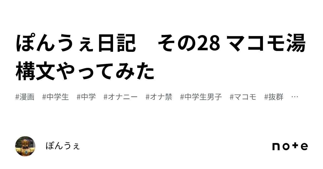 ぽんうぇ日記 その28 マコモ湯構文やってみた｜ぽんうぇ