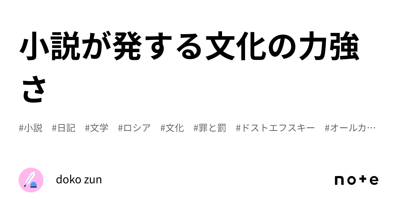 小説が発する文化の力強さ｜doko zun