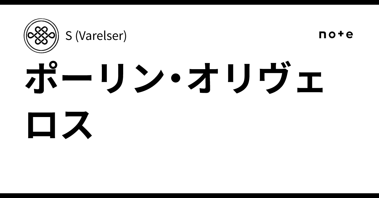 【絶版】ソニック・メディテーション　ポーリン・オリヴェロス著 ポーリン・オリヴェロス｜S (Varelser)