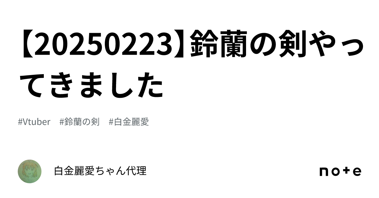 【20250223】鈴蘭の剣やってきました