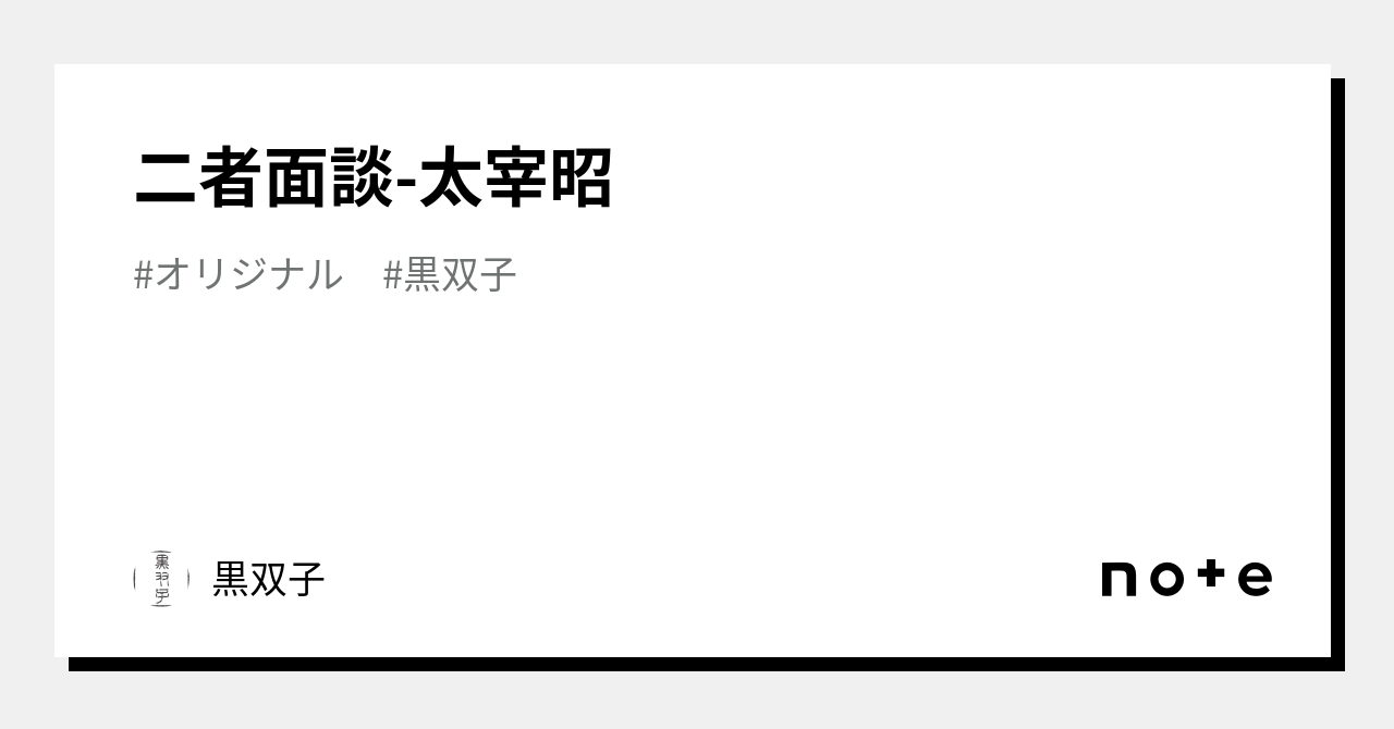 二者面談-太宰昭|黒双子