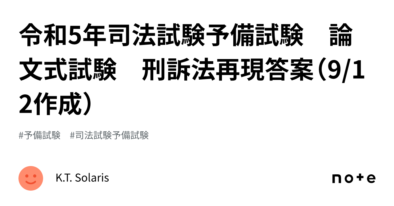 令和5年司法試験予備試験 論文式試験 刑訴法再現答案（9/12作成