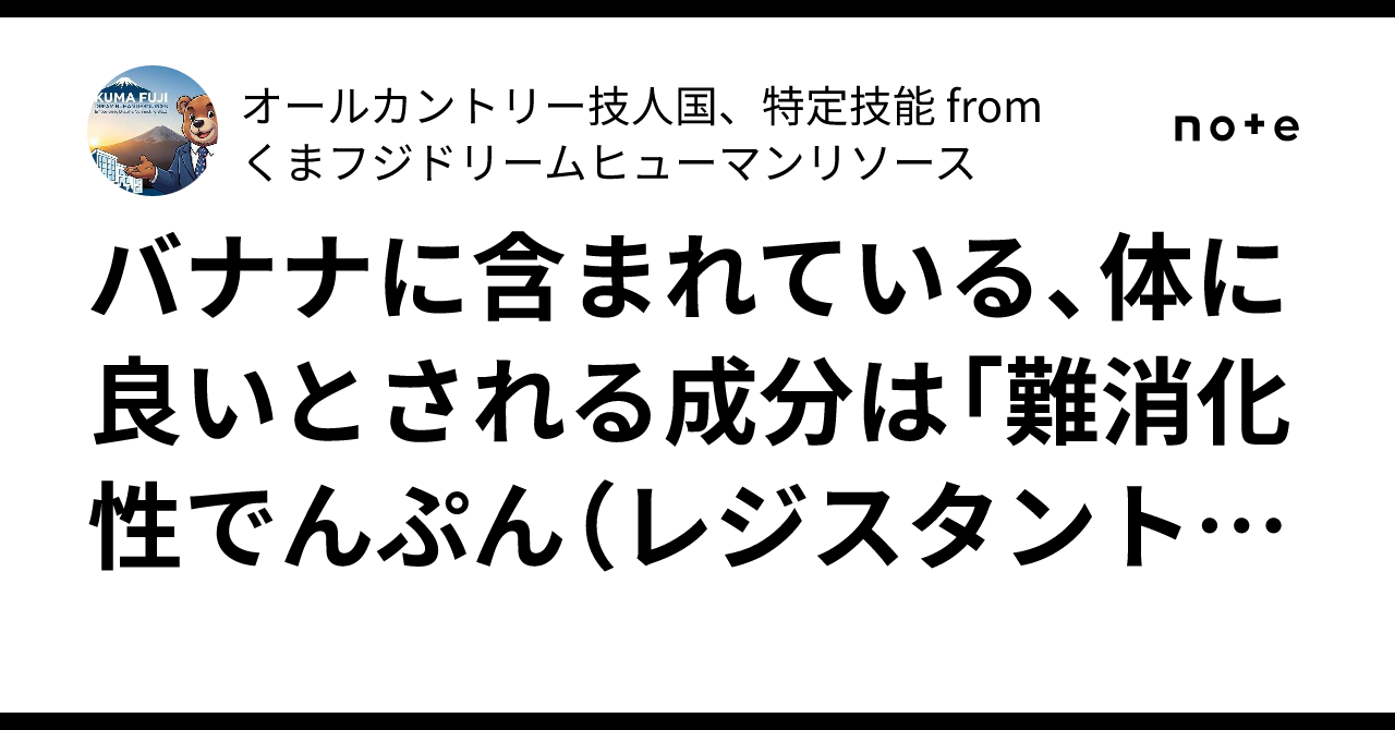 バナナに含まれている 体に良いとされる成分は 難消化性でんぷん レジスタントスターチ オールカントリー技人国 特定技能 from くまフジドリームヒューマンリソース