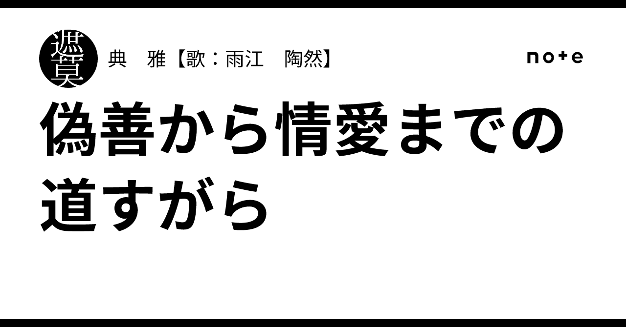 偽善から情愛までの道すがら｜典 雅【歌：雨江 陶然】