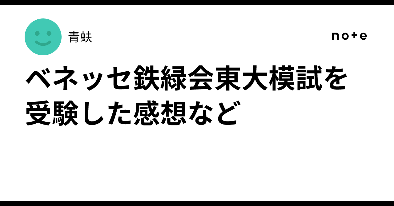 ベネッセ鉄緑会東大模試を受験した感想など｜Safe
