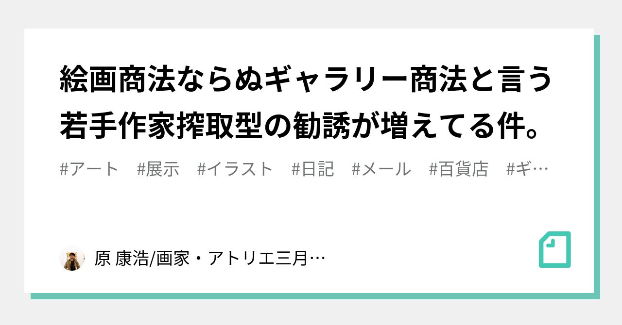 絵画商法ならぬギャラリー商法と言う若手作家搾取型の勧誘が増えてる件