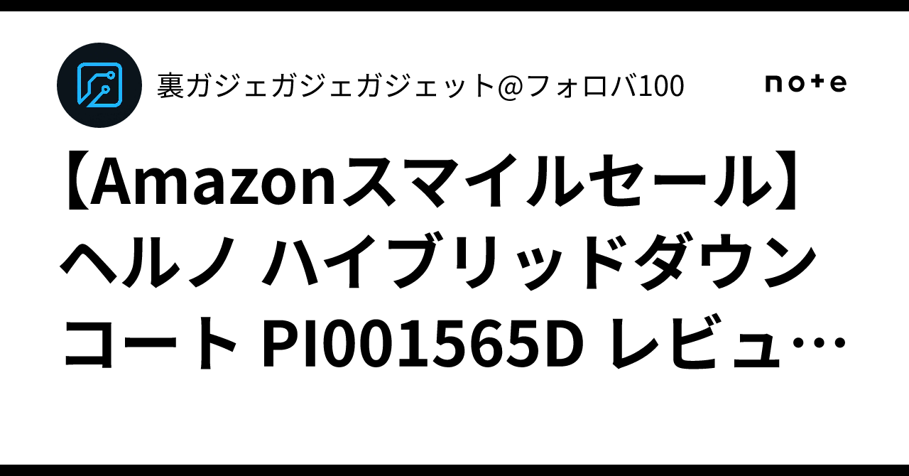 Amazonスマイルセール】ヘルノ ハイブリッドダウンコート PI001565D 