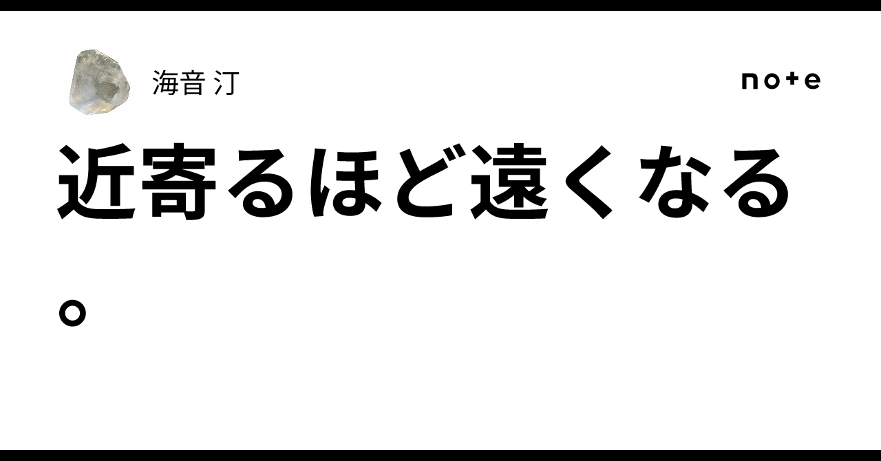 近寄るほど遠くなる。|海音 汀