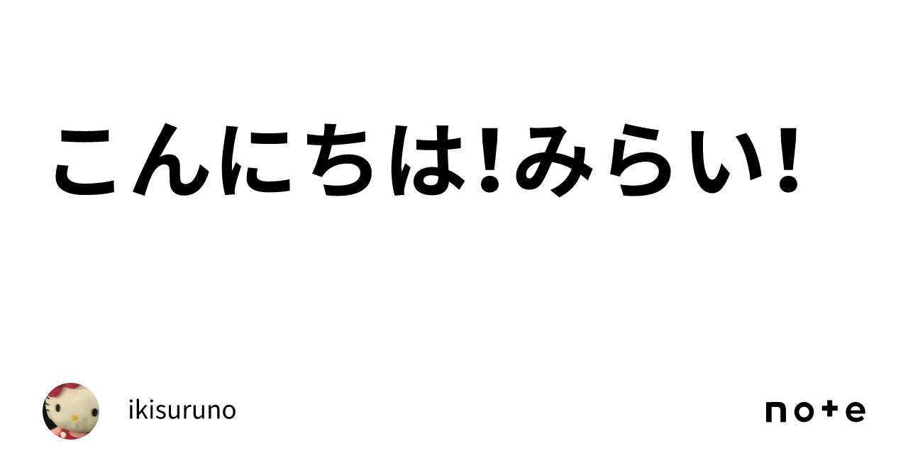 こんにちは！みらい！｜ikisuruno