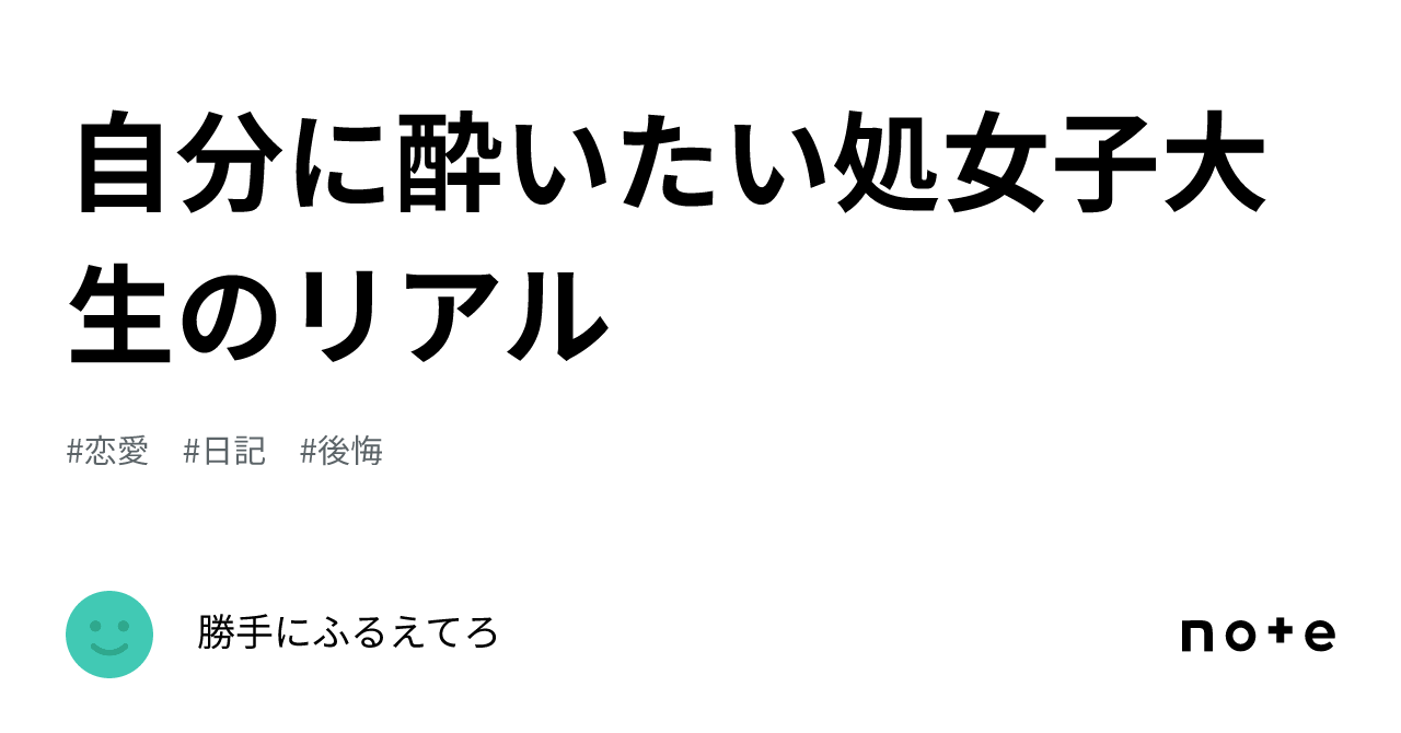 自分に酔いたい処女子大生のリアル｜勝手にふるえてろ 1867